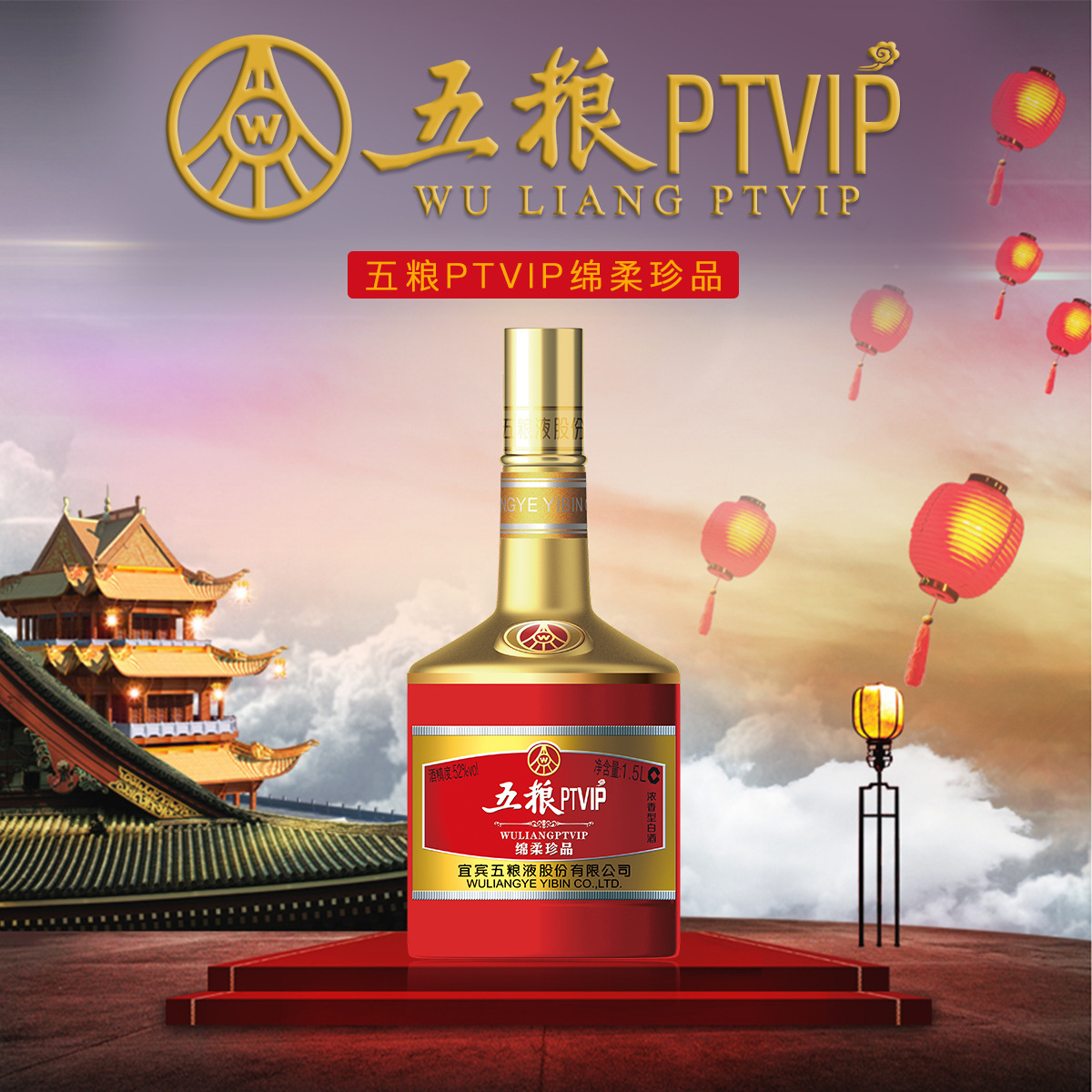 五粮ptvip绵柔珍品1.5l正品浓香型批发零售ptvip