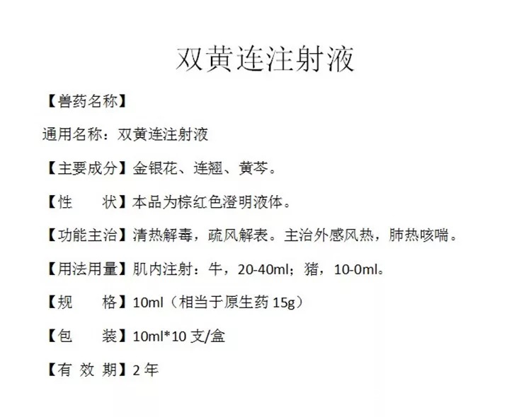 兽药兽用双黄连注射 液清热解毒风热感冒肺热咳喘猪牛羊马猫犬药