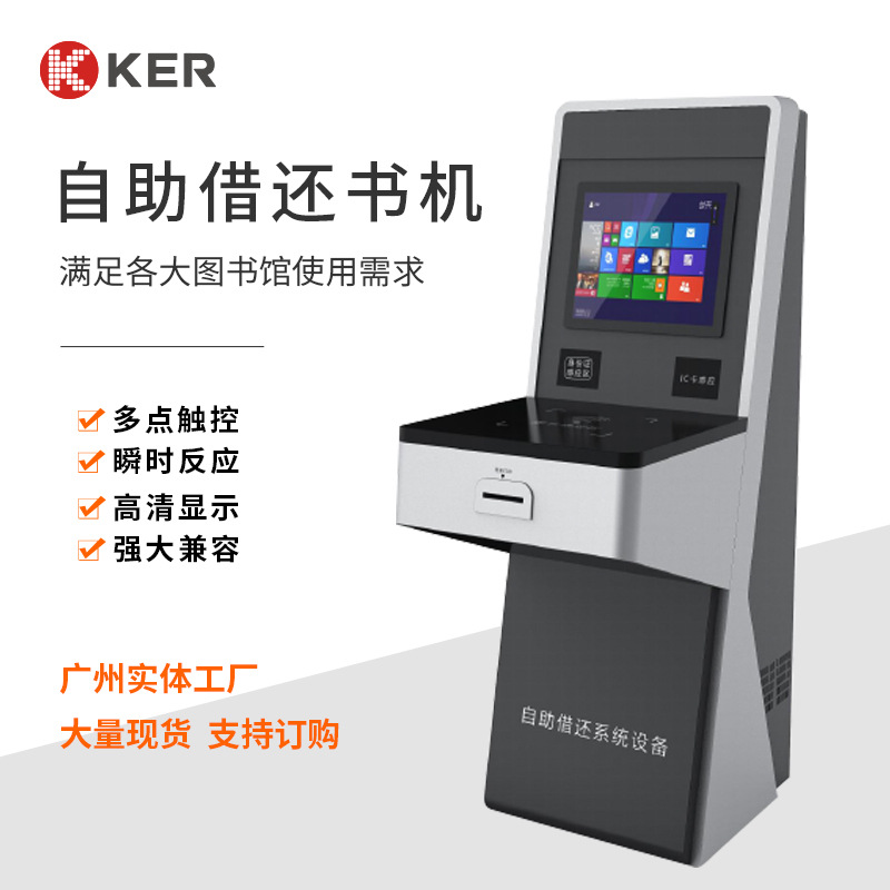ker图书馆自助借还书机自助终端设备触摸屏还书系统自助终端机