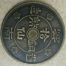 直径38MM大号铜板仿民国二十一年云南省造拾仙铜币铜板
