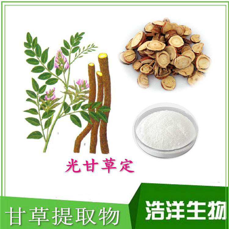 光甘草定水溶5% 10% hplc检测 光甘草定40%-90% 醇溶 甘草查尔酮