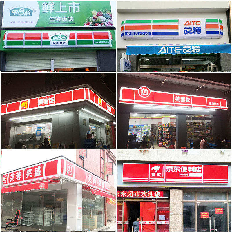 吸塑灯箱便利店超市门头发光广告牌 京东 美宜佳7天灯箱招牌定做