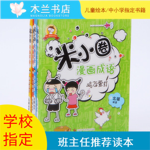 儿童漫画故事书籍 米小圈漫画成语小学生课外书必读书籍图书批发