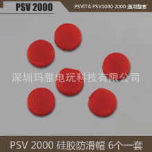 PSV2000 摇杆帽六道轮回 防滑帽 按键帽 PSV1000/2000 摇杆硅胶帽