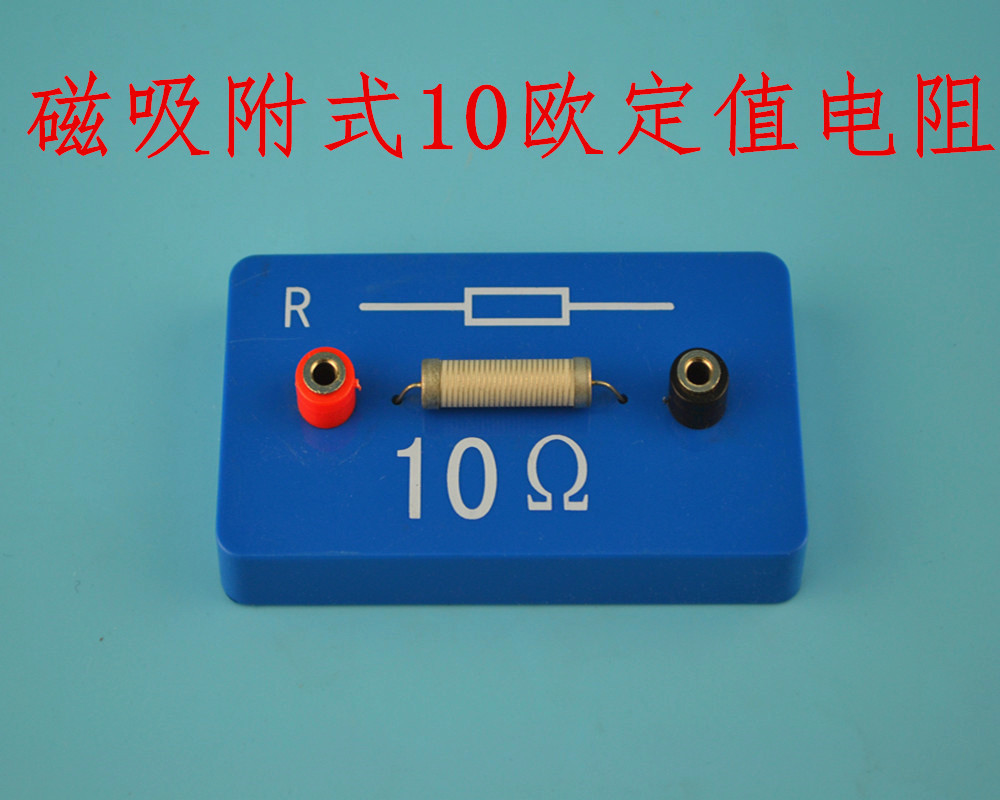 电阻圈大号 定值电阻带强磁 10欧电阻 磁吸式电学演示箱教师配件
