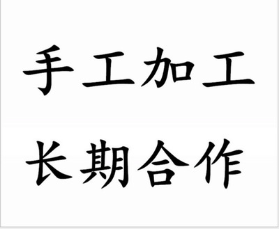 来料加工订单可以外发在家做的电子加工活简单手工活外发纯手工活