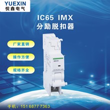 供应iC65小型断路器附件 iMX分励脱扣器辅助抱警触头消防强切