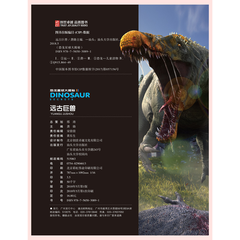 正版《远古巨兽》恐龙星球大揭秘 批发恐龙故事百科霸王龙科普