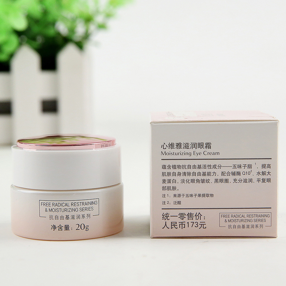 无限极心维雅滋润眼霜20克支持扫码验证