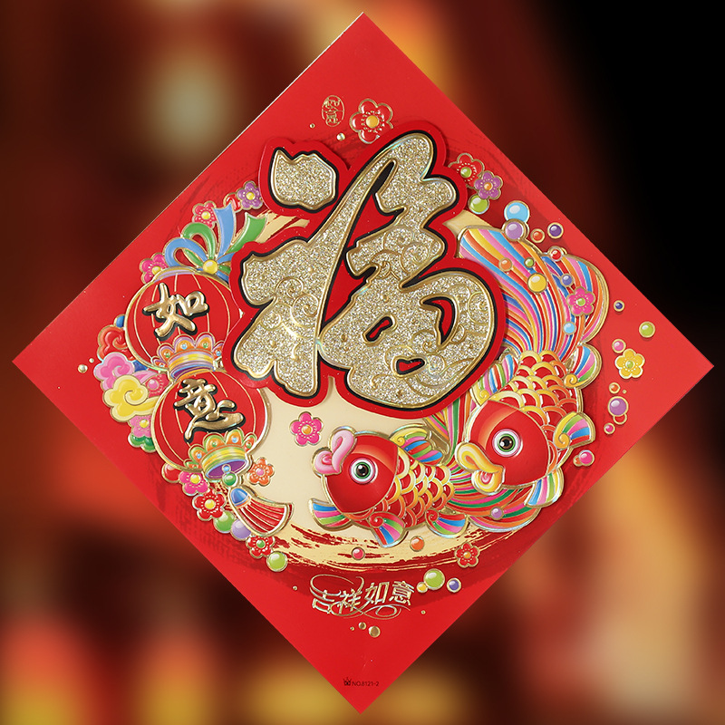 年年有余福字贴纸