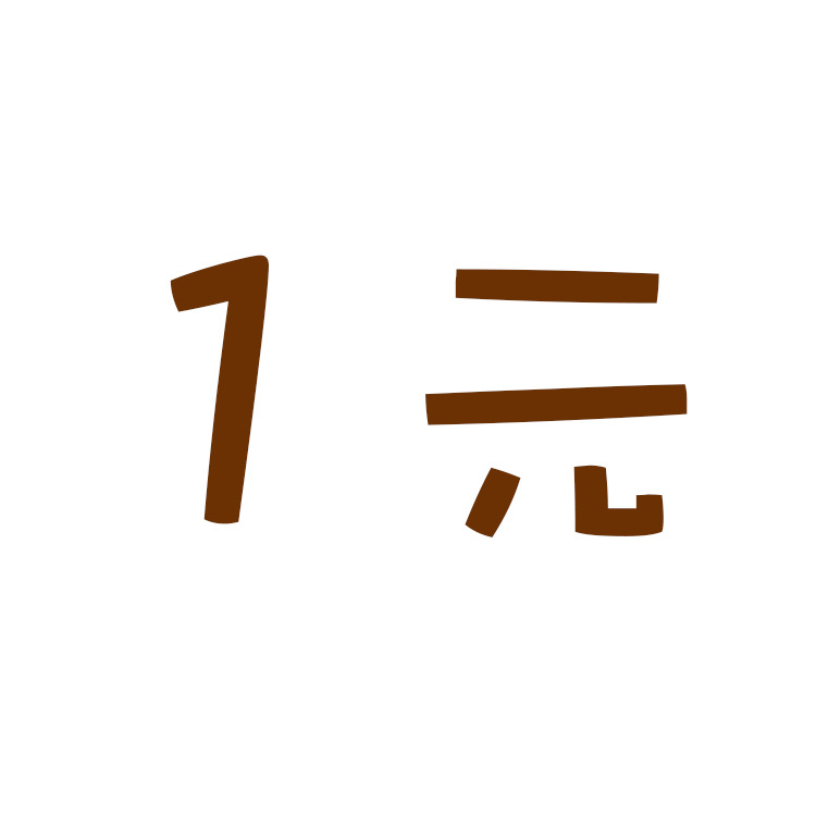 1元邮费