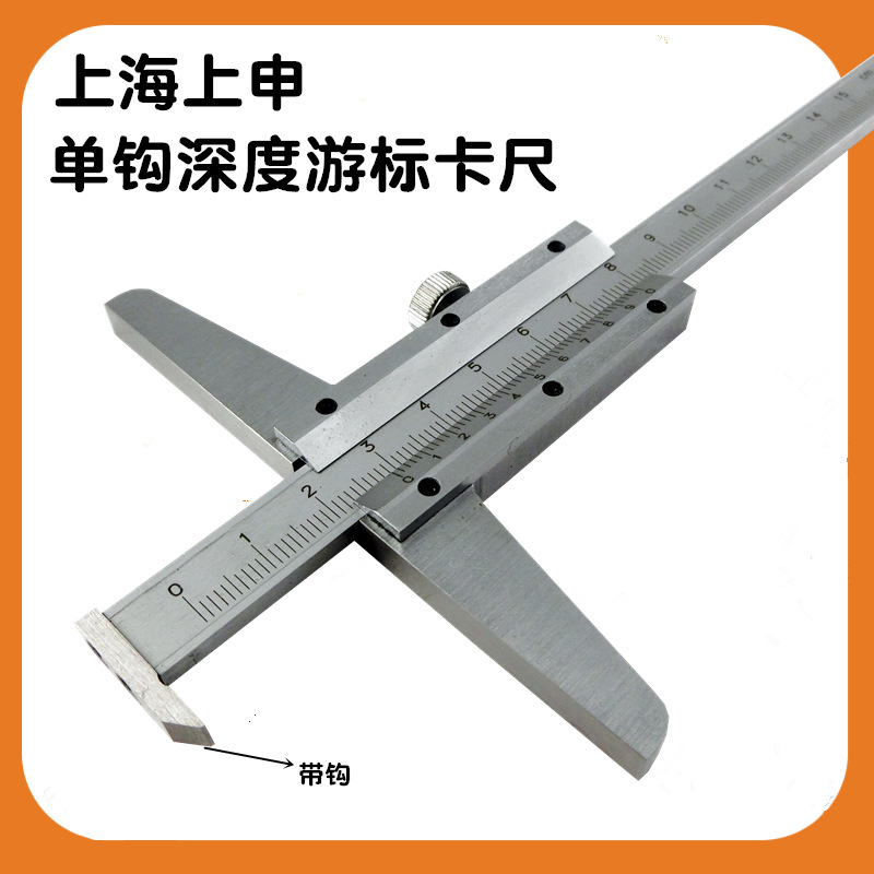 上海上上申九量单钩深度游标卡尺0150mm200mm300mm多用带沟