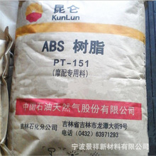 ABS 吉林石化  PT151  高抗冲 汽车部件 运动器材 电线电缆