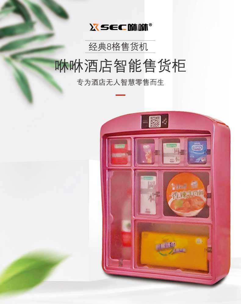 咻咻酒店迷你自动售货机宾馆客房情趣成人用品格子小型贩卖机酒店