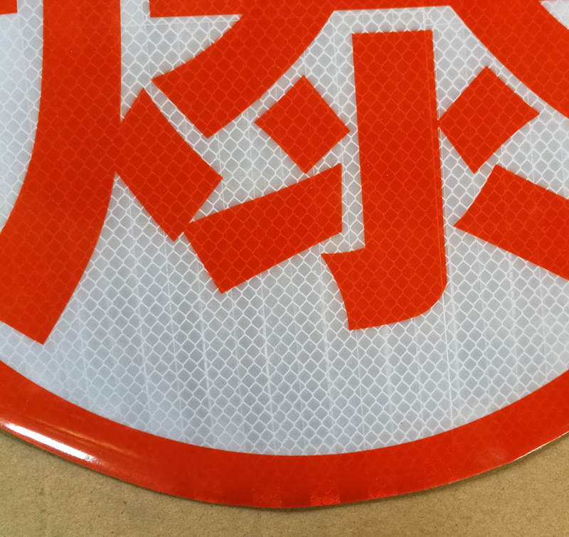 腐字反光贴 危险品车油灌车爆腐毒热燃反光字 爆字年检反光标识贴