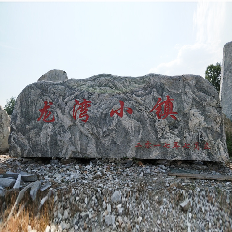 雪浪石雕景观石大型自然石头门牌石村牌指示石材刻字标志村口