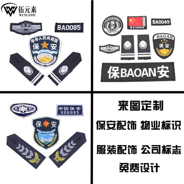 保安服饰配件肩章编号胸号胸标号码物业全套标志肩牌胸章胸牌臂章