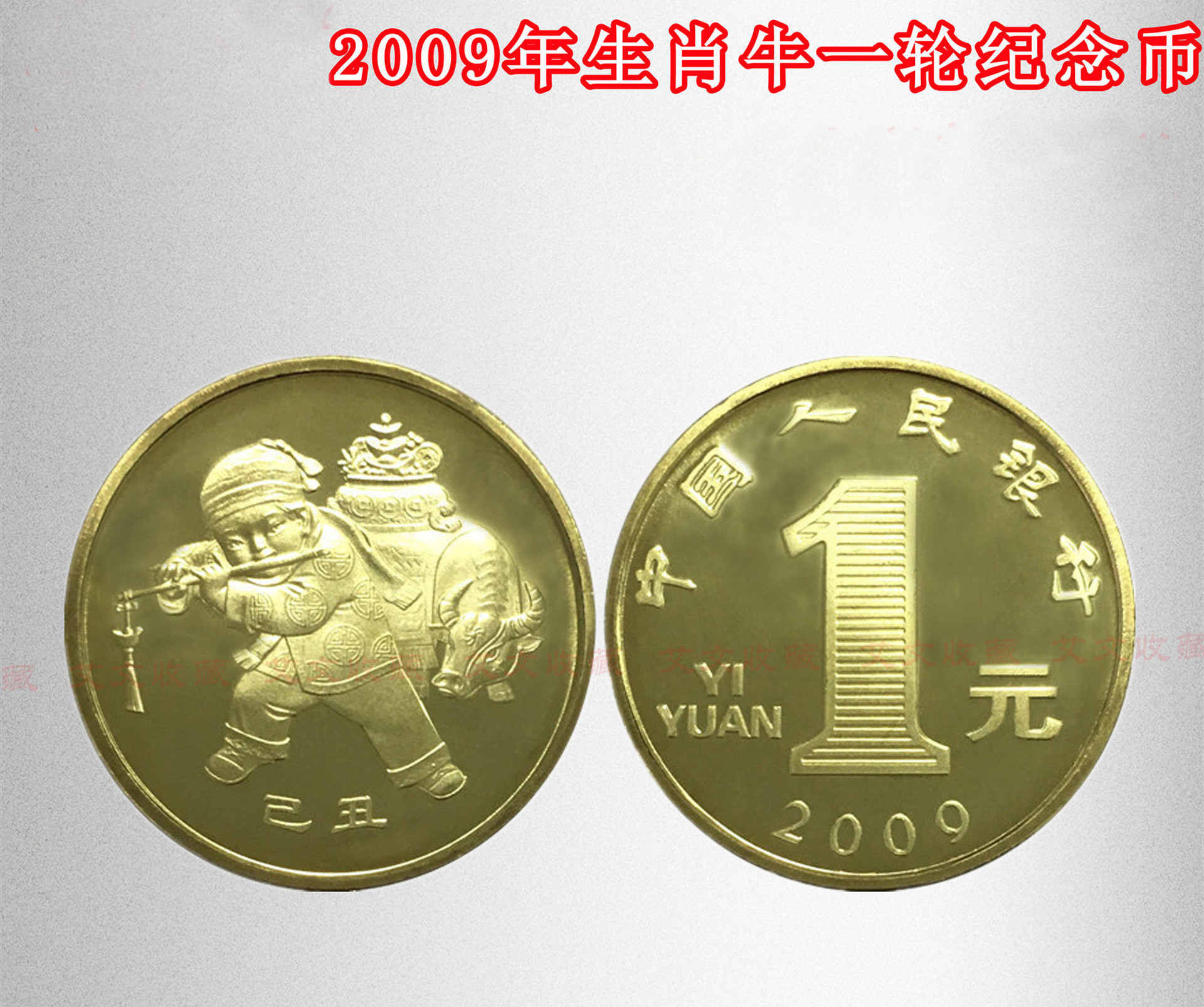 2009年牛年纪念币一轮生肖牛纪念币十二生肖牛币1元钱币硬币