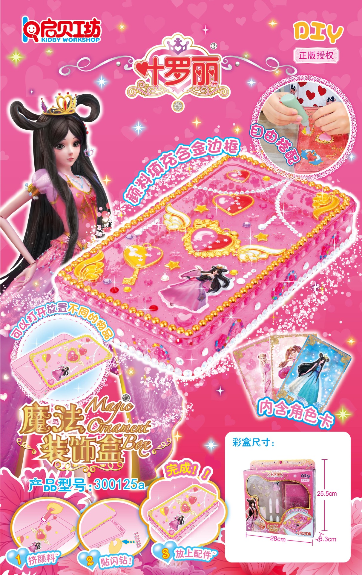 启贝工坊儿童diy叶罗丽新品手工制作化妆盒装饰盒冰公主蛋糕玩具