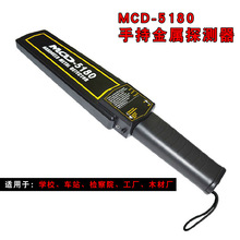 MCD-5180手持高精度金属探测器学校考场探手机车站安检木材探铁钉