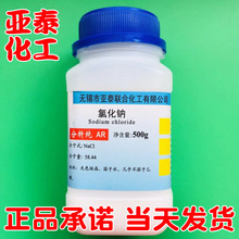 氯化钠 化学试剂分析纯AR 500g瓶装 盐雾试验 亚泰现货7647-14-5