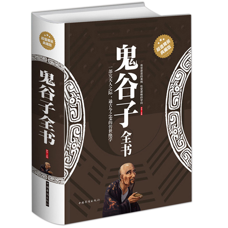 鬼谷子全书精装典藏版鬼谷子绝学处世智慧创业经商职场成功励志书