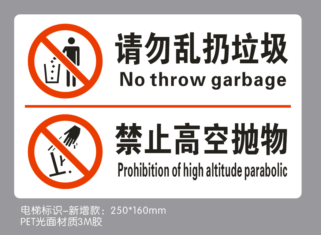艾瑞达定做请勿乱扔垃圾禁止高空抛物标签pet材质