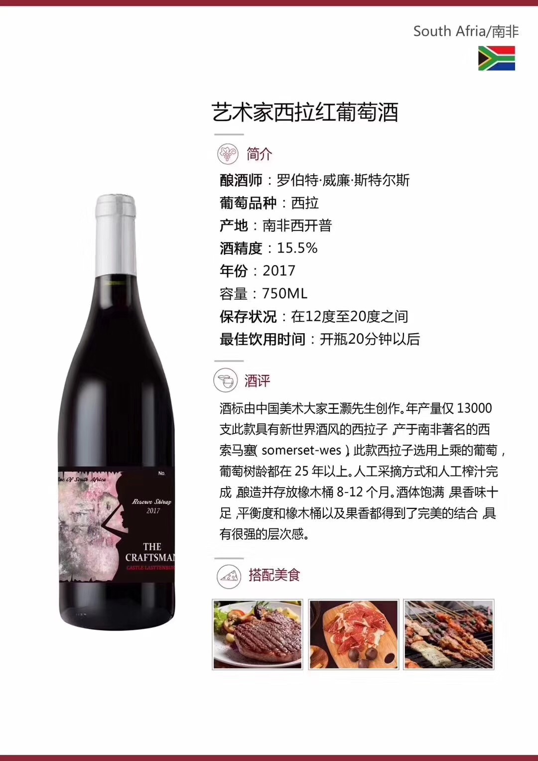南非艺术家西拉the craftsman干红葡萄酒
