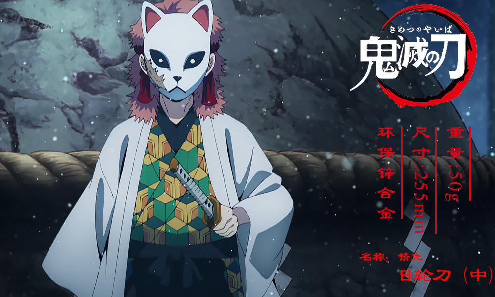 鬼灭之刃 26cm锖兔日轮刀合金模型 动漫周边武器钥匙口26厘米