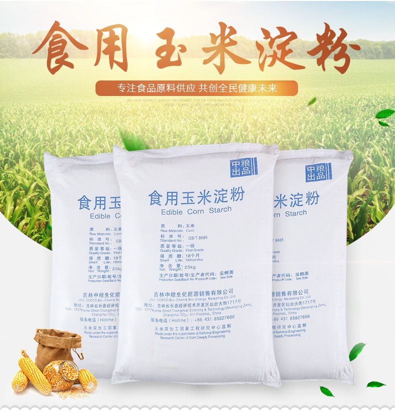 中粮黄龙食用玉米淀粉 玉米生粉预拌粉大成/圣玉 淀粉现货批发