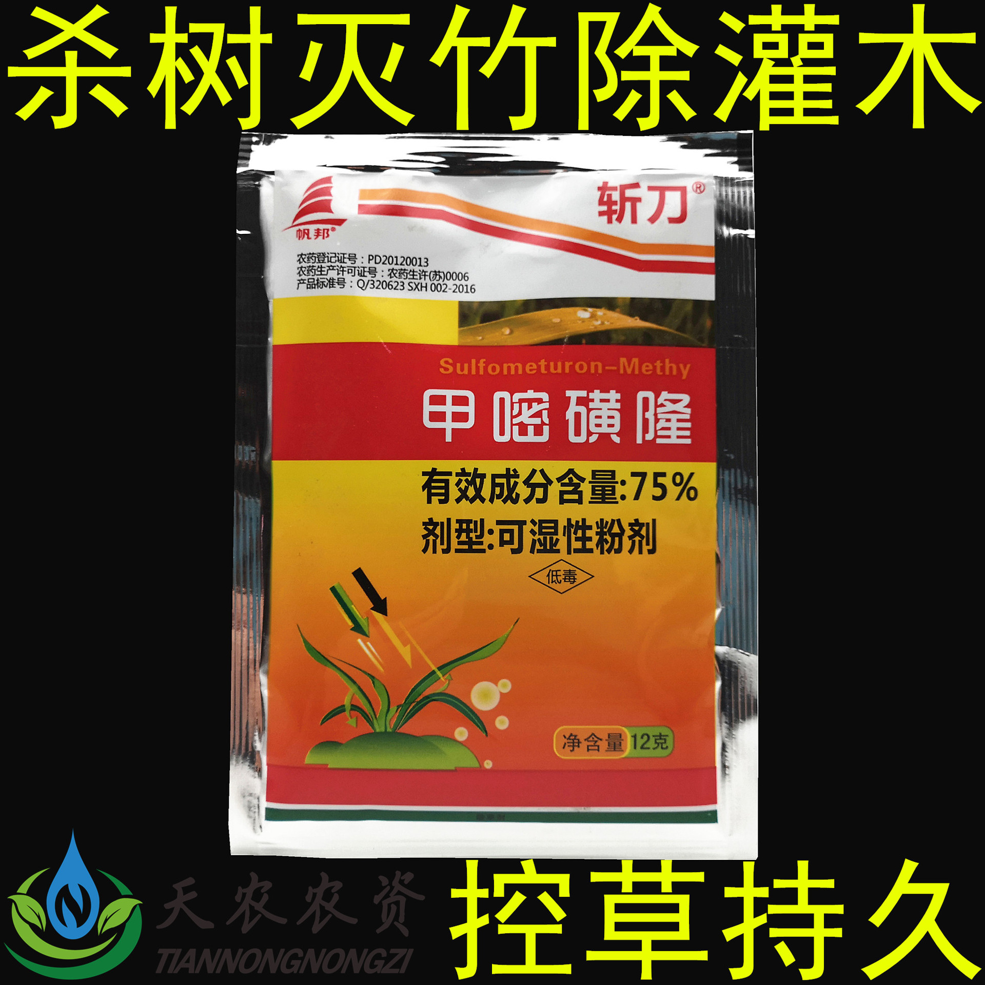 斩刀甲嘧磺隆甲密磺蕯75%公路墓地杀竹子除树剂大灌木烂根除草剂
