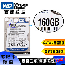 西数/WD 160GB笔记本硬盘SATA串口 车载监控录像机监控 机械硬盘