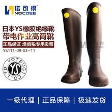 10KV日本YOTSUGI带电作业高筒橡胶绝缘靴YS111-09-03YS111-09-04