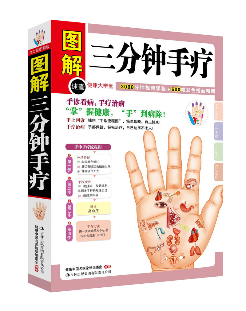正版 图解三分钟手疗 手诊与手疗 手三分钟手疗中医养生书籍批发