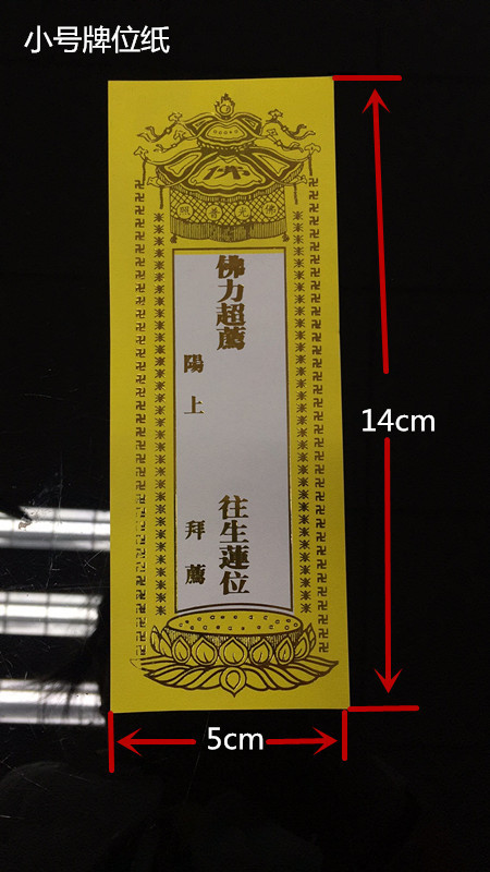 小号牌位纸黄.jpg