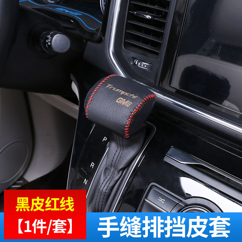 gm8手缝排挡头套档位把皮配件广汽传祺传奇内饰专用商务车改装饰
