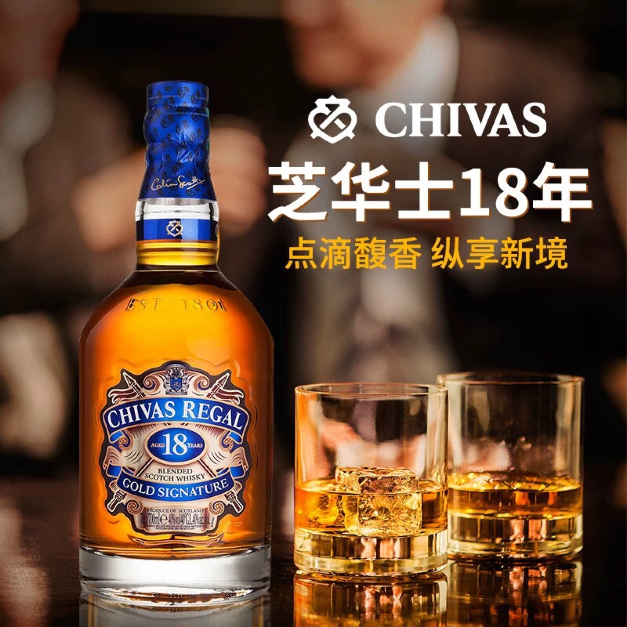 chivas芝华士威士忌18年 英国原装进口洋酒 苏格兰威士