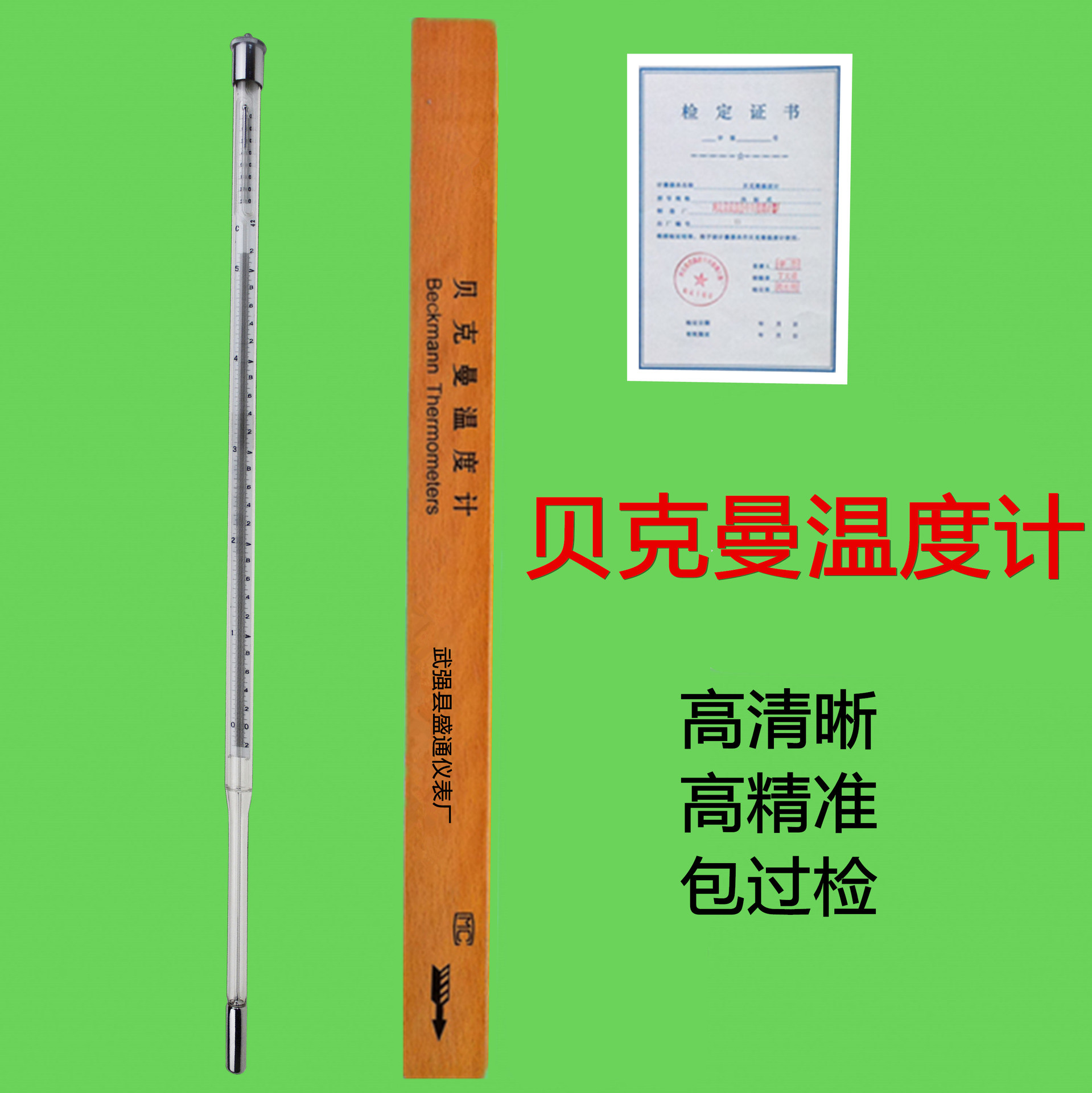 贝克曼水银温度计木盒装 -20 125度 0-5度分度值0.01热量表