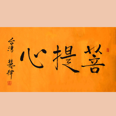 琢璞堂字画批发慧律法师书法手绘临摹菩提心名人字画作品装饰画