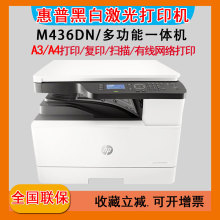 HP惠普m433A黑白激光打印机A3一体机 m436dn m436nda自动双面网络