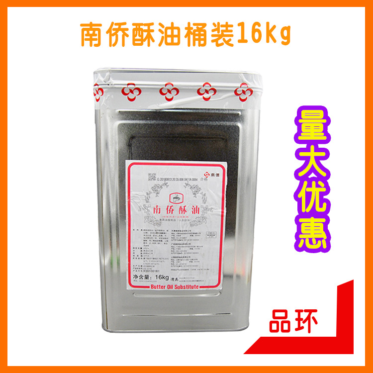 南侨酥油桶装16kg 无水酥油起酥油 饼干曲奇面包起酥油人造奶油