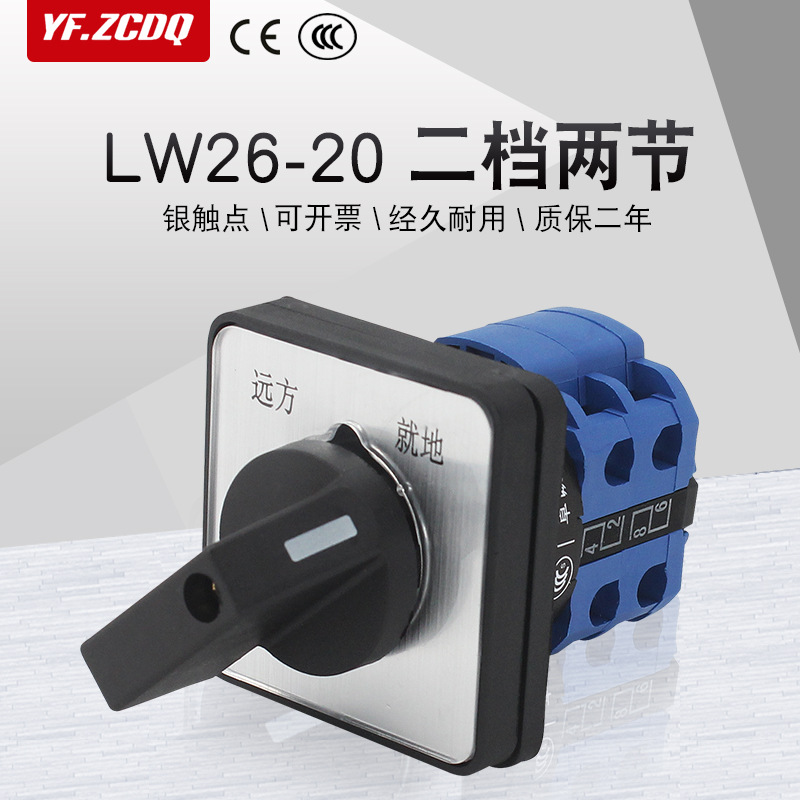 万能转换开关 lw26-20 n/2两档双电源切换电机水泵远方就地手自动