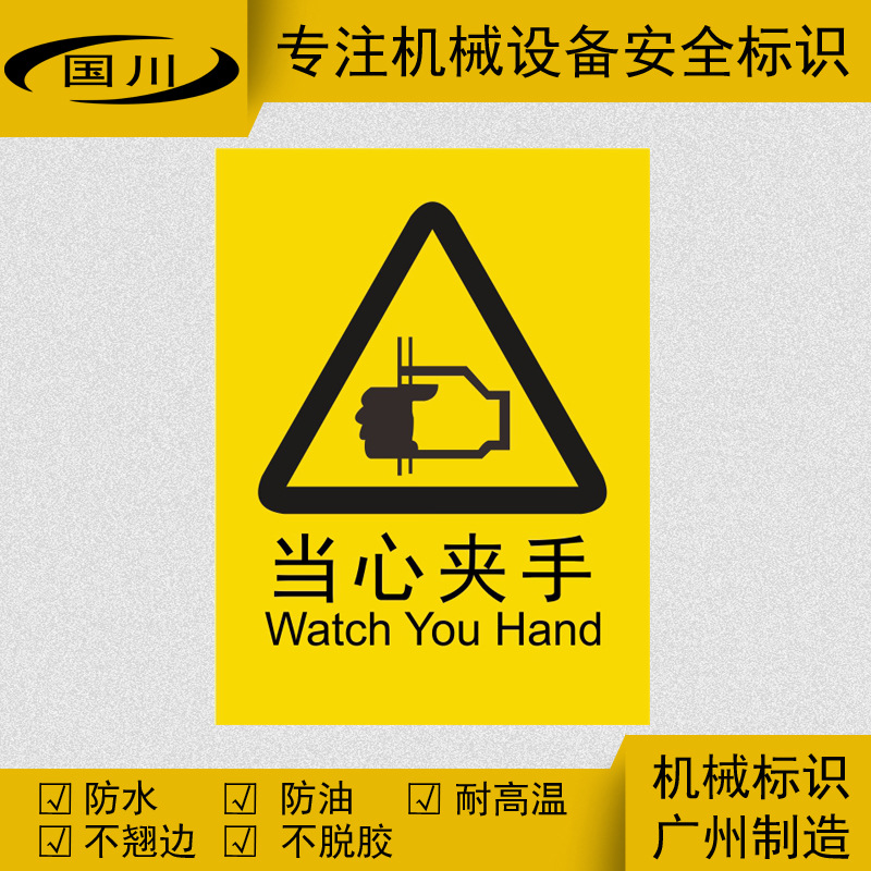 当心夹手标识小心夹手标签防机械切手伤害警示标示定做不干胶贴