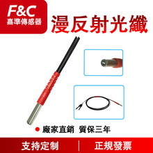 F&C嘉准 普通漫反射光纤系列|光纤管光纤传感器光纤线