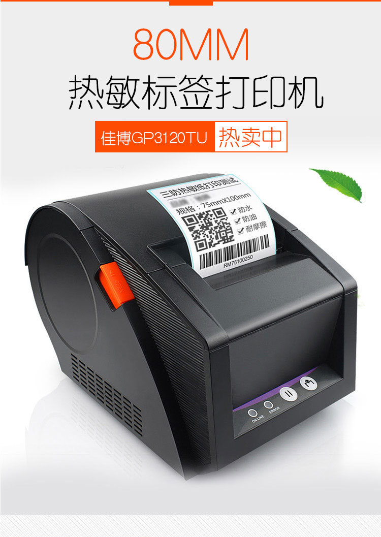 佳博3120tu条码二维码打印机热敏服装吊牌价格签不干胶标签机