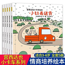 恐龙系列作者宫西达也绘本全套小卡车小红去送货亲子阅读故事书籍