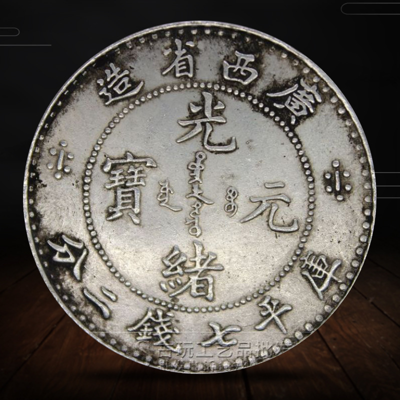 厂家现货古玩钱币铜钱现货白铜银币光绪元宝广西省造可吹响批发