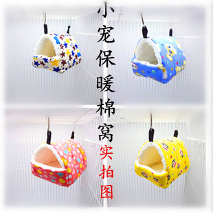 仓鼠棉窝松鼠蜜袋鼯花枝兔子荷兰猪豚鼠龙猫用品过冬保暖吊床小窝