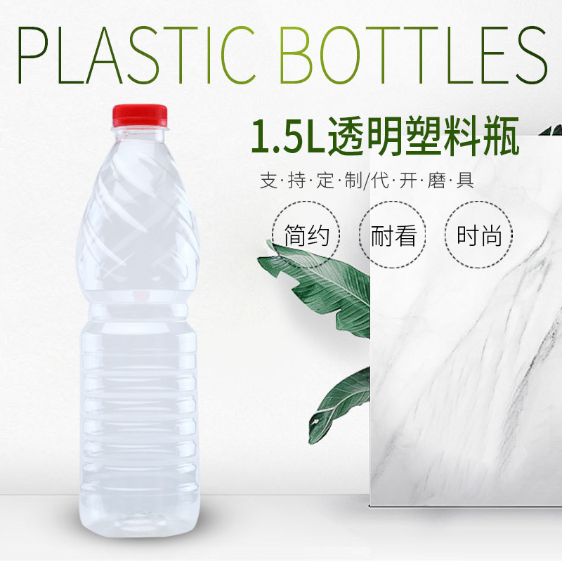 1500ML1.5升透明塑料瓶子批发分装空瓶矿泉水瓶饮料瓶样品瓶子