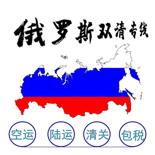 衢州直达莫斯科每时每刻准时到达俄罗斯双清俄罗斯物流货代专线